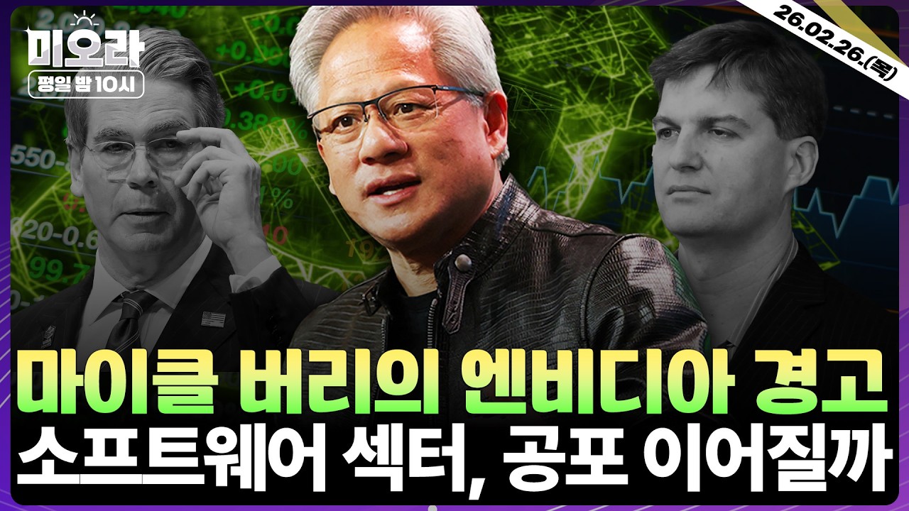 [LIVE] 엔비디아 호실적… 마이클 버리 '경고' | 젠슨 황 “소프트웨어 위기론? 시장 틀렸다” | 세일즈포스, 아이온큐 투자 의견 | 쿠팡 실적 전망 | 미오라 | 02/26