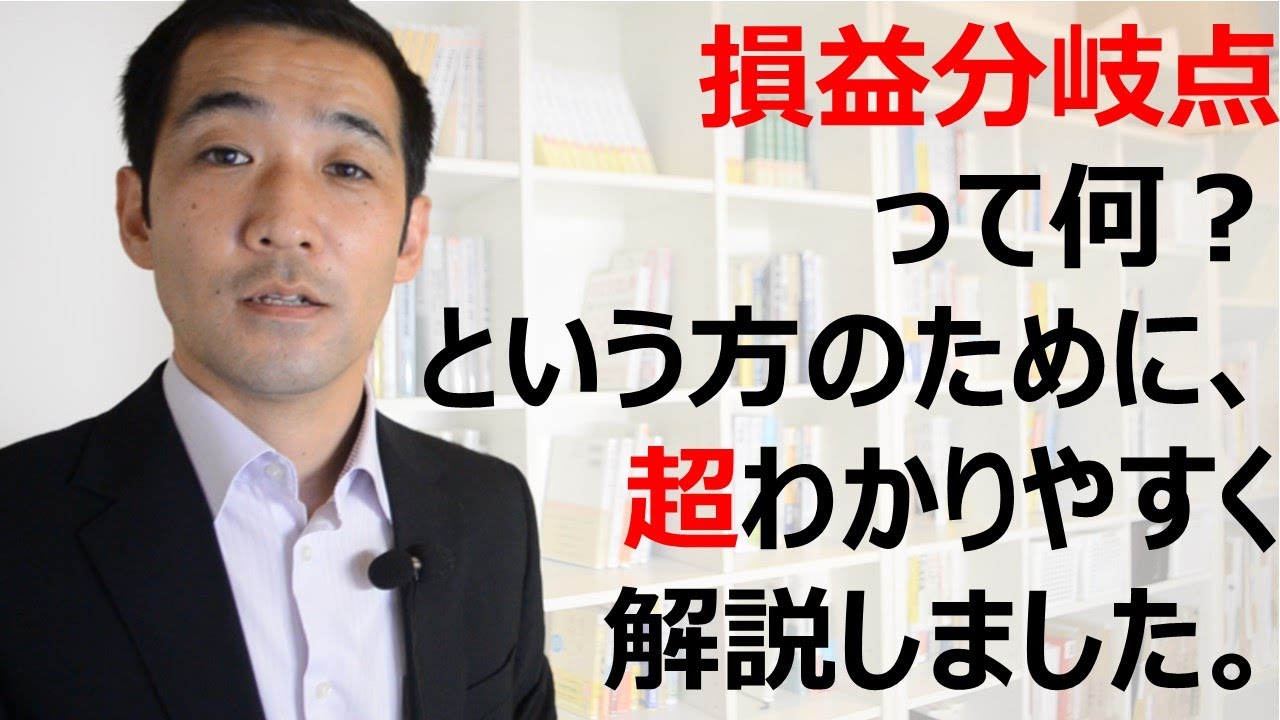 (1/6)「損益分岐点を知らないビジネスパーソンはヤバい！」　損益分岐点はそのくらいビジネスをする上での基本中の基本の考え方です。この動画で「損益分岐点」をサクッと理解しちゃいましょう。