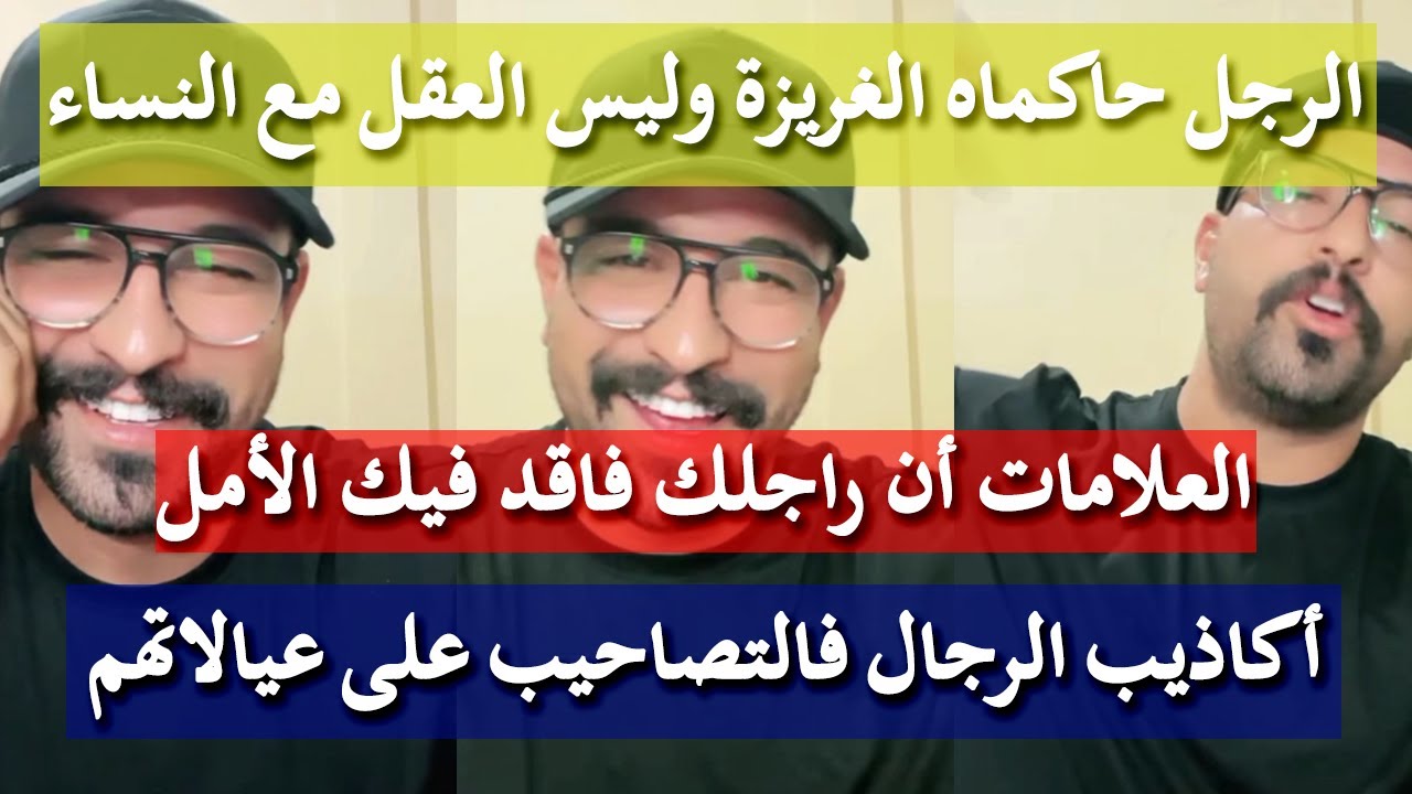 دروس باطرونية لكشف ألاعيب الرجال - كمال الباشا