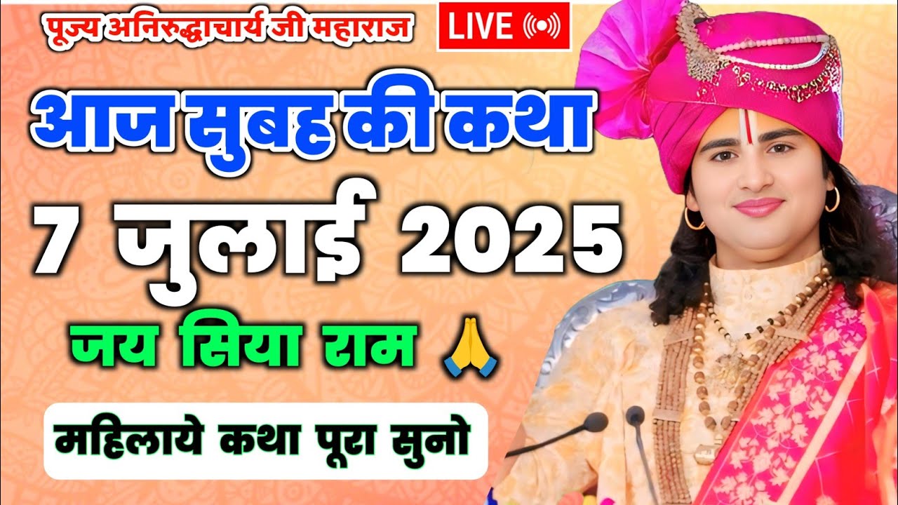 आज सुबह की कथा। पूज्य अनिरुद्धाचार्य जी महाराज।#aniruddhacharyaji #bhagwatkatha #today #live #katha