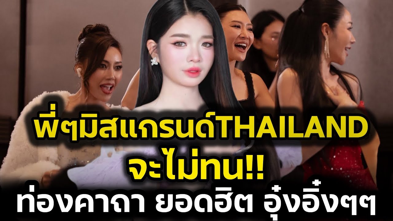 ขนลุก พี่ๆมิสแกรนด์‼️จะไม่ทน ท่องคาถายอดฮิต อุ๋งอิ๋งอุ๋งอิ๋งอุ๋งอิ๋ง‼️