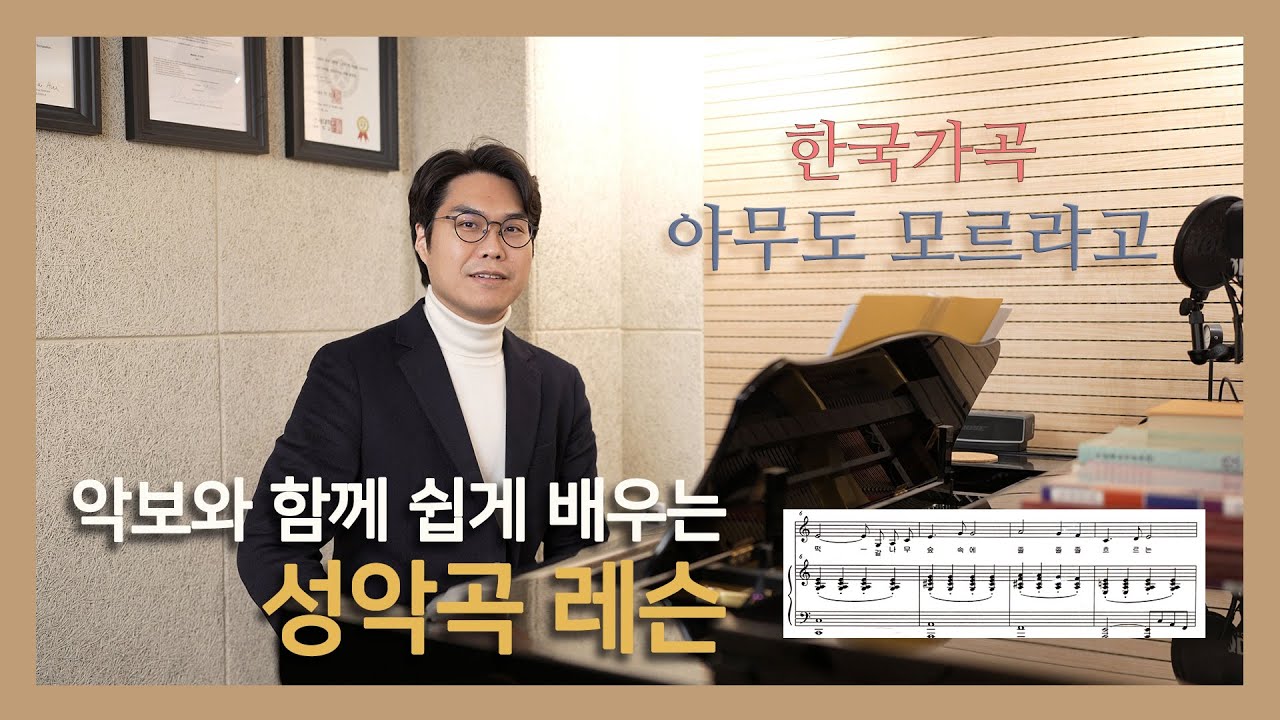 #한국가곡 아무도모르라고 (악보와 함께 쉽게 배우는 성악곡 레슨) #성악레슨