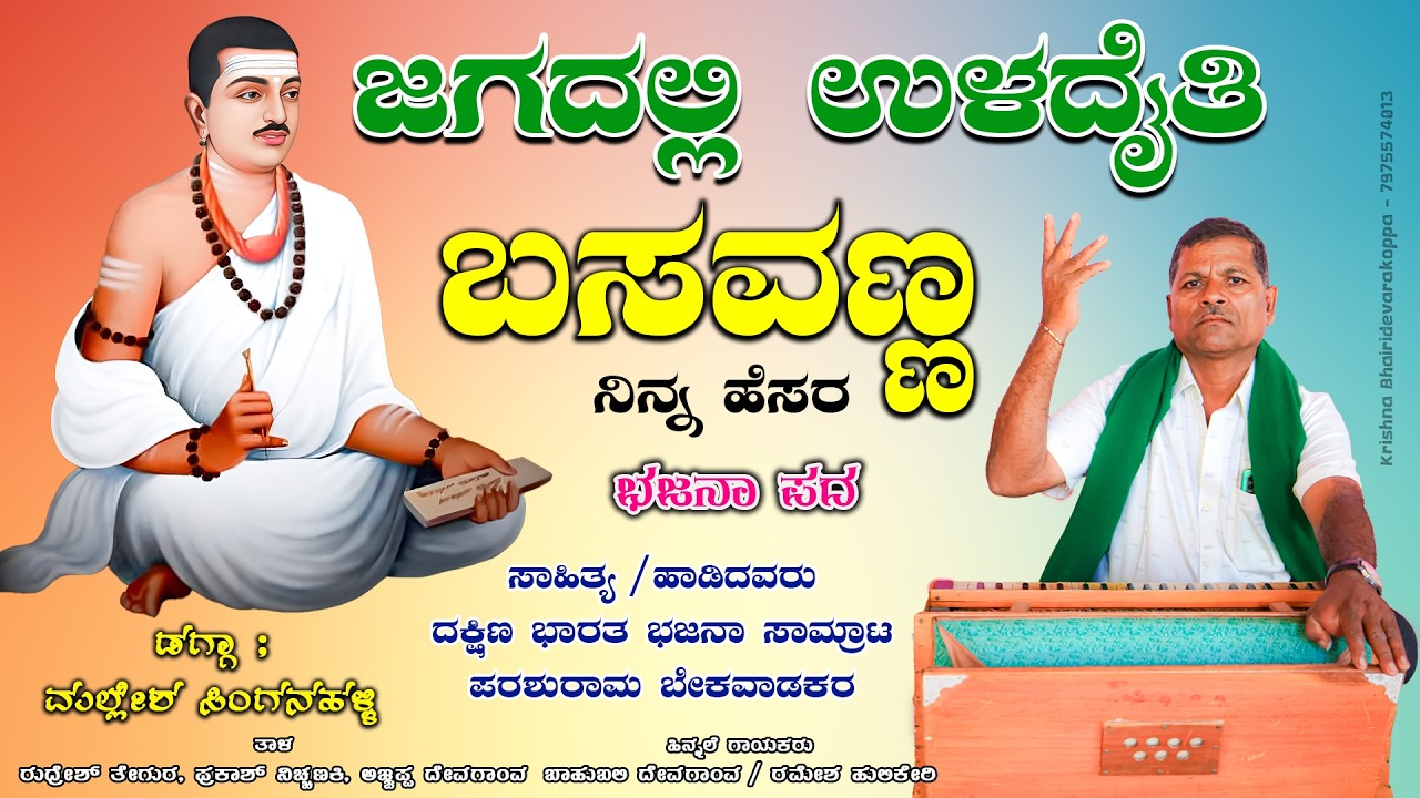 ಜಗದಲ್ಲಿ ಉಳದೈತಿ ಬಸವಣ್ಣ|Parashuram Mastar Degaon#Kannada devotional song|#Bhajan|Like,Share&Subscribe🙏