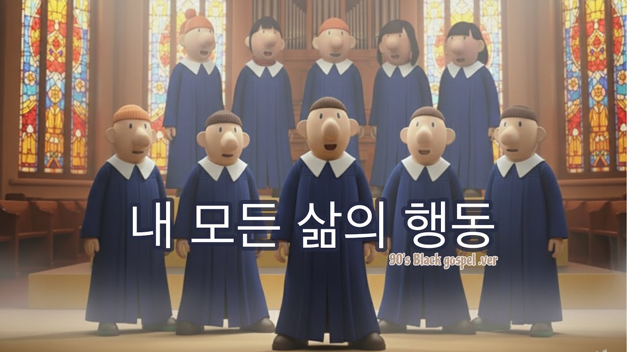 내 모든 삶의 행동 (90's Black Gospel Ver.)