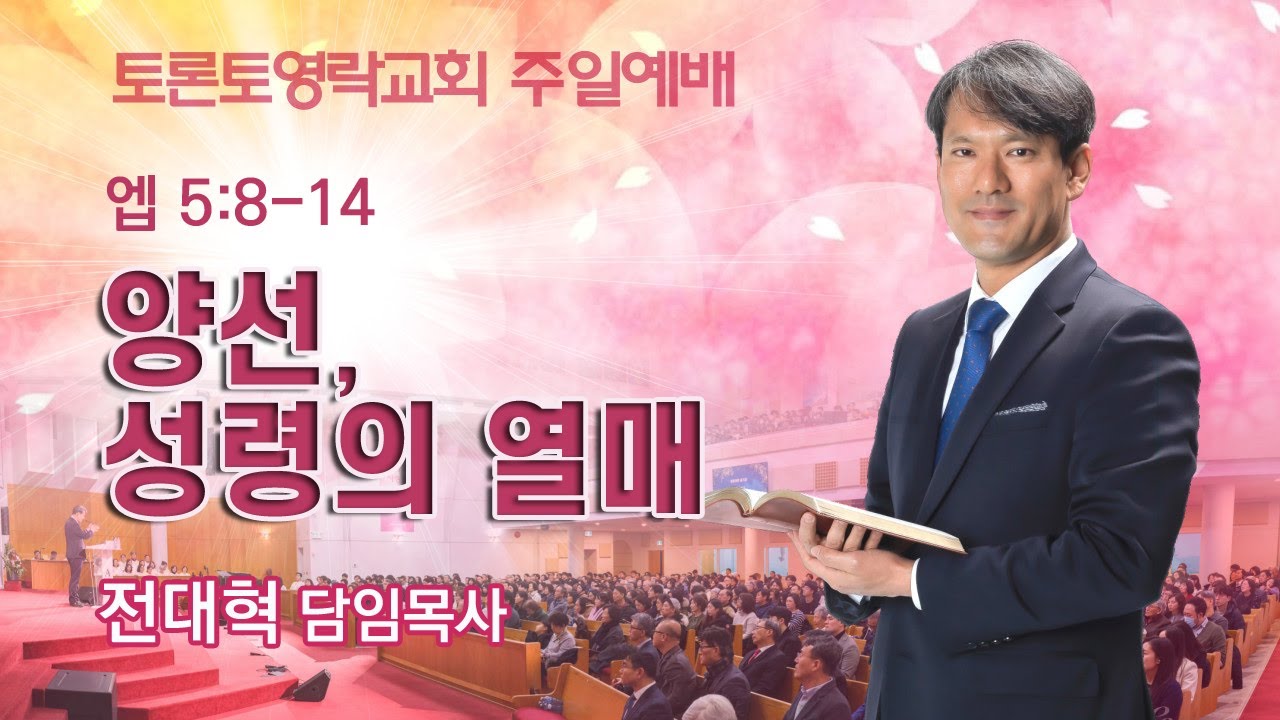 [2025.10.19] 양선, 성령의 열매 (엡 5:8-14) - 토론토영락교회 전대혁 목사
