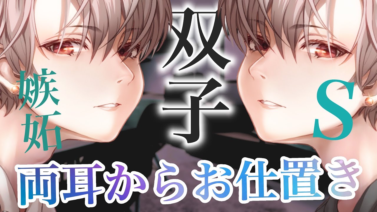 【女性向け】嫉妬したSな双子に両耳からお仕置きされる【ASMR】【立体音響】【シチュエーションボイス】