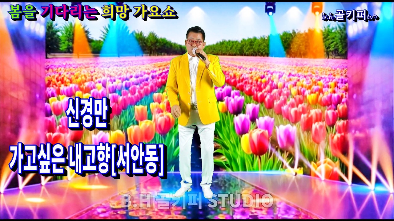 가수신경만 -가고싶은 내고향[서안동]2026 봄을 기다리는 희망 가요쇼.[신경만 이벤트 010-4581-0774]촬영-꼬뿌니이,b.h골키퍼tv