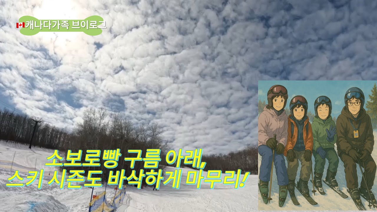 🇨🇦소보로빵 구름아래, 스키시즌 마무리! | 아이들 봄방학 시작| 캐나다 가족 일상 브이로그| 구독 좋아요❤️❤️