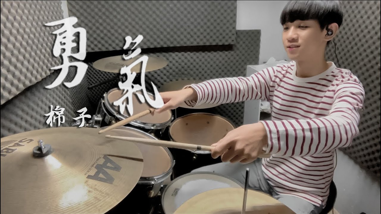 棉子 -【勇氣】DRUM COVER BY 李科穎KE 爵士鼓