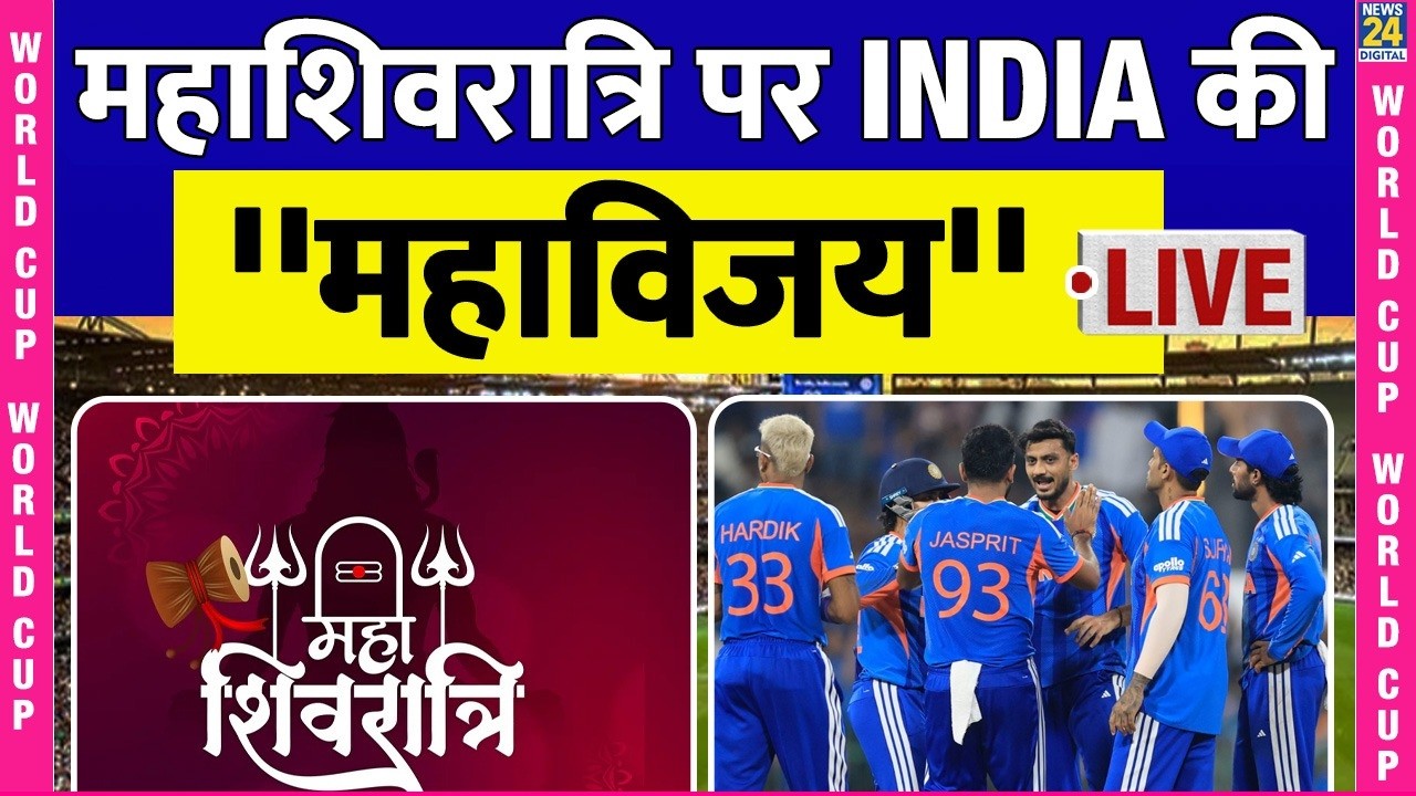 IND vs PAK Live Score: 63 मिनट में INDIA ने Pakistan को चटाई धूल, मिट्टी में मिला दिया गुरूर