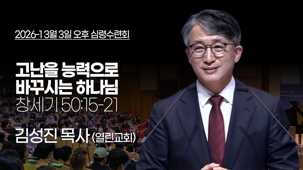 [총신대학교 심령수련회] 2026년 3월 3일 (화) 오후 심령수련회
