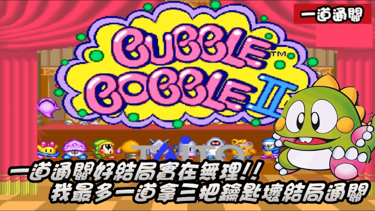Arcade 泡泡龍2 一道通關(3鑰匙 壞結局) / Bubble Bobble 2 1CC (3Key Bad End)