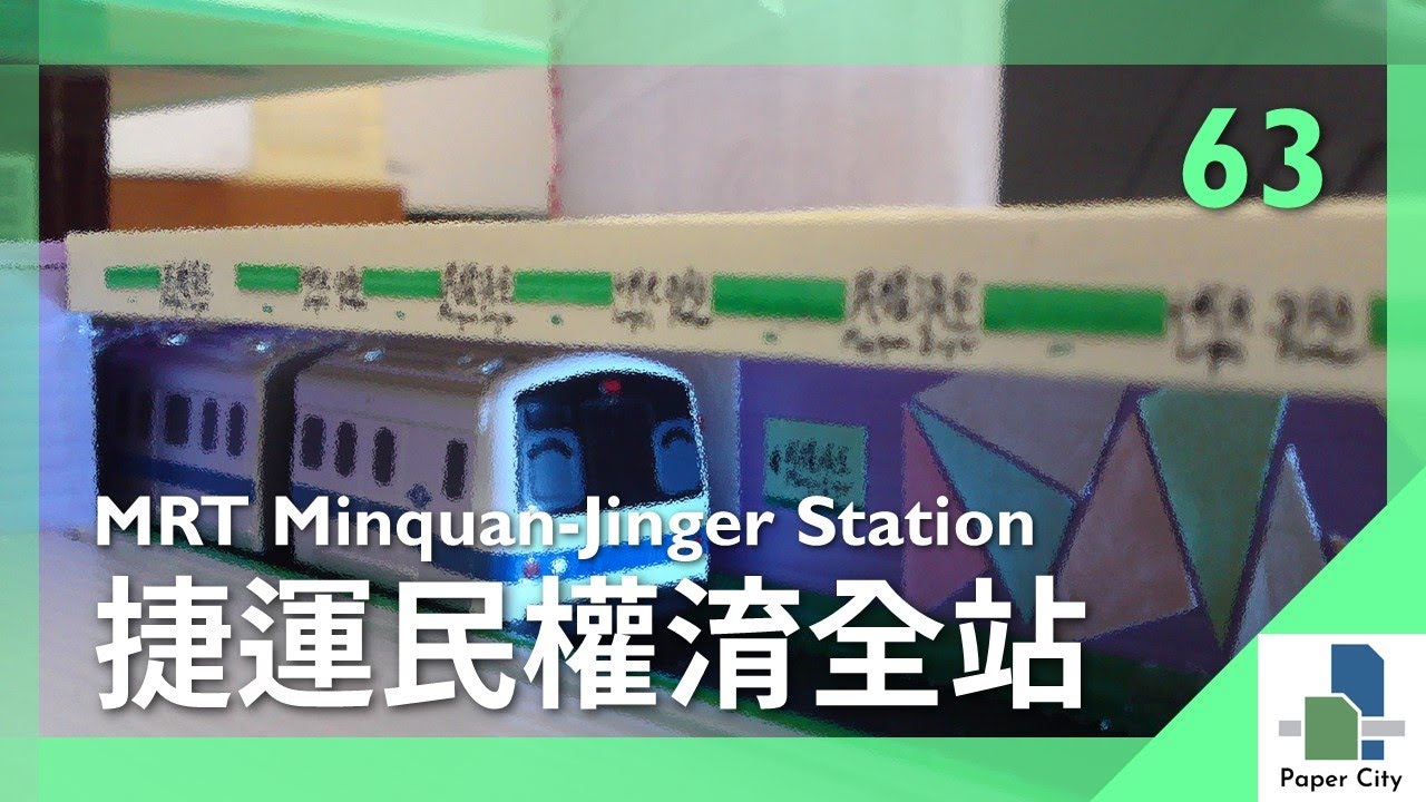 紙城市 | 63 | 捷運民權淯全站 | MRT Minquan Jinger Station | #台北捷運 #高雄捷運 #民權西路