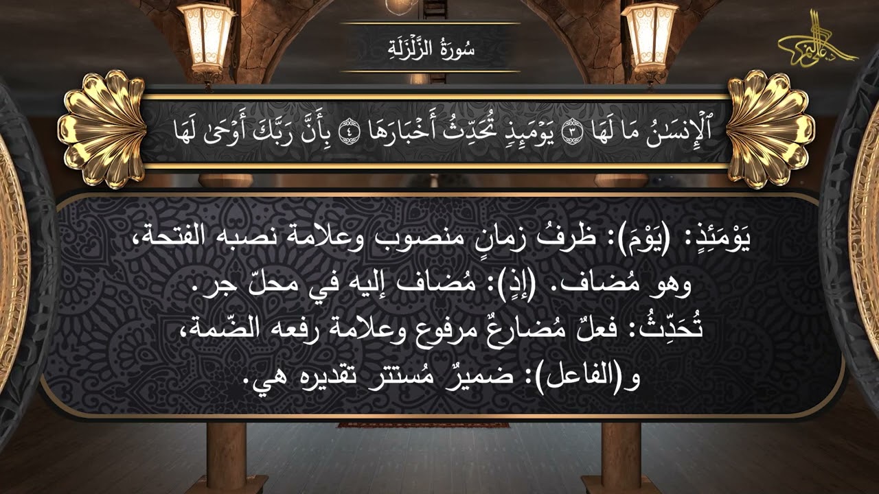 99 / إعراب سورة الزلزلة // الإعراب الصوتي للقرآن الكريم // للدكتور #علي_النمر