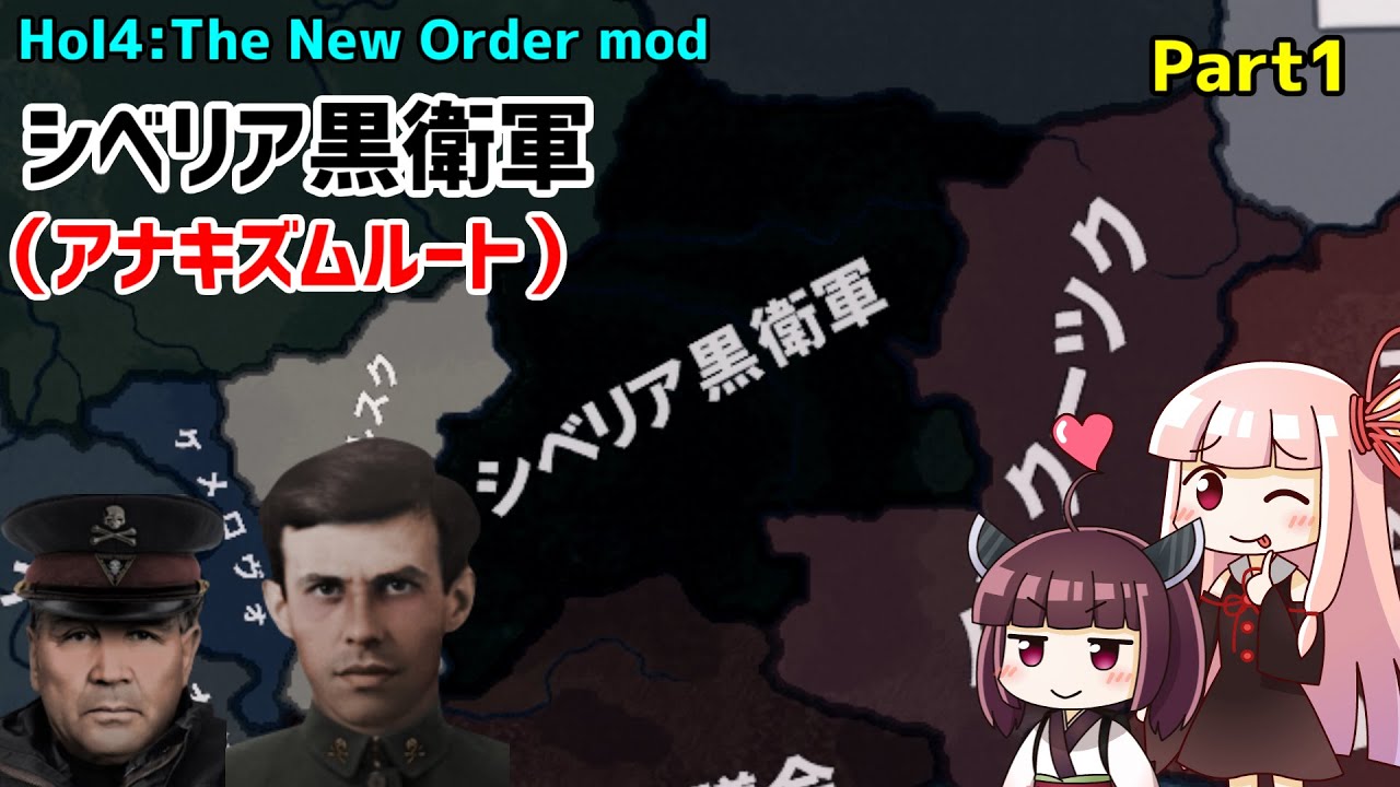 【HoI4実況】シベリア黒衛軍　Part1【The New Order mod】