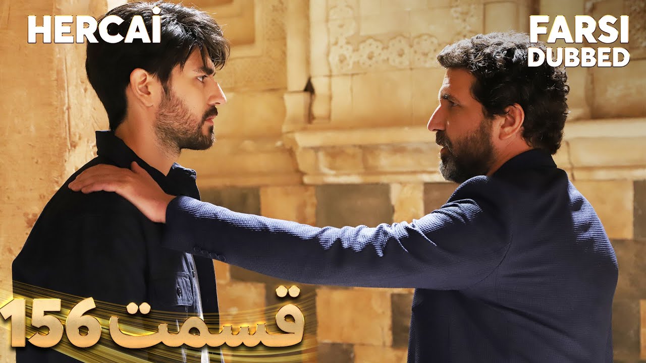Hercai | هرجایی | 156 قسمت | Farsi Dubbed | با دوبلۀ فارسی
