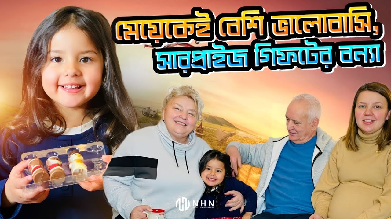 মেয়েকেই বেশি ভালোবাসি,  ডিসেম্বরে নাদিয়াকে প্রতিদিনই সারপ্রাইজ || Surprise everyday in December