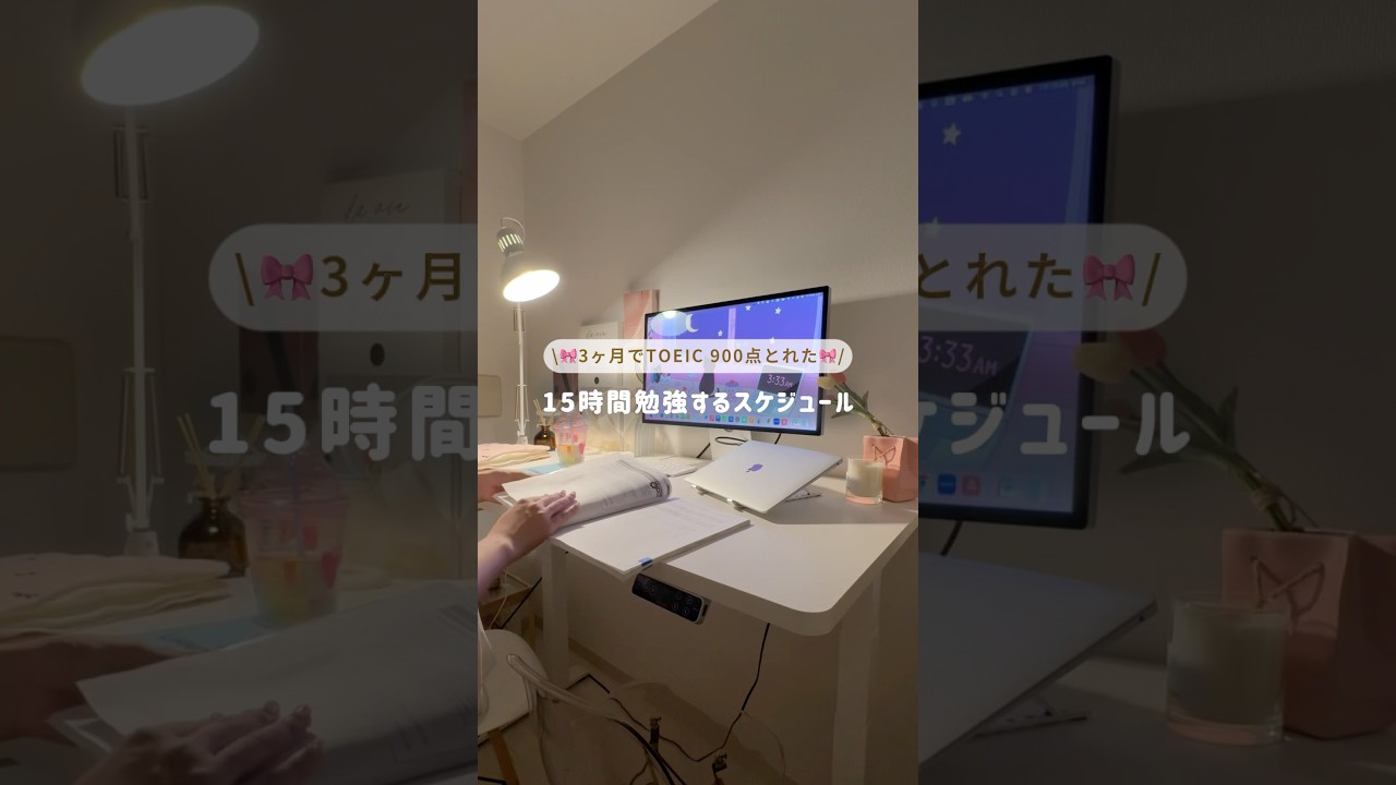 3ヶ月でTOEIC 620&rarr;900にした当時の1日ルーティン🏠🥤🎀#toeic #英語勉強法 #vlog
