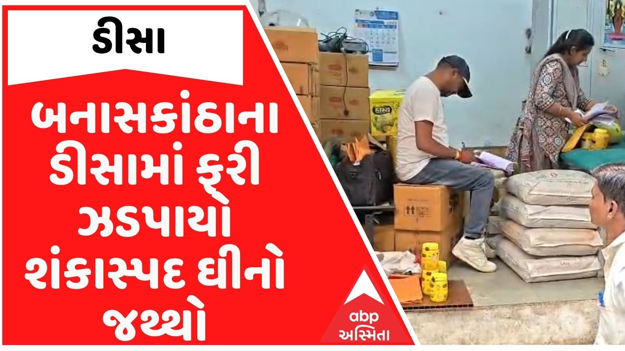 Banaskantha | બનાસકાંઠાના ડીસામાં ફરી ઝડપાયો શંકાસ્પદ ઘીનો જથ્થો, 929 લીટર ઘી જપ્ત