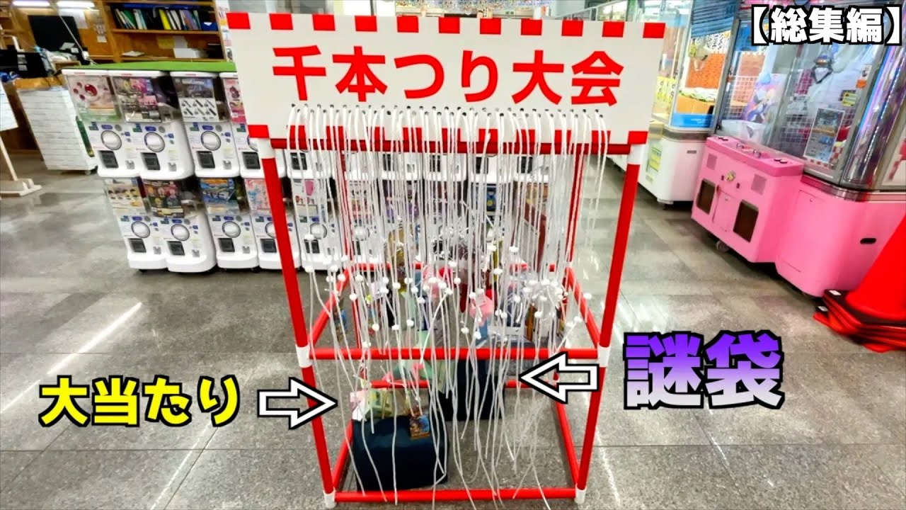 ゲーセンが主催するポケカBOXが当たる『千本つり大会』に出場してみたww【ポケモンカード／ポケモン】