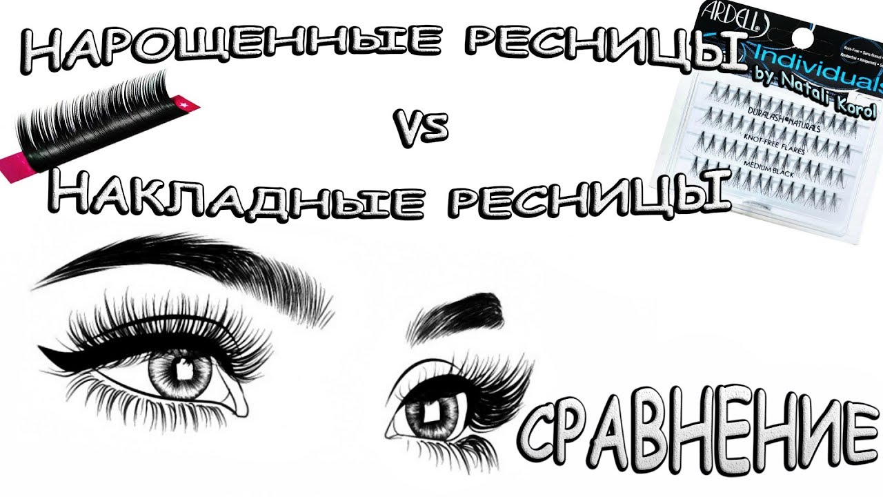 Наращивание ресниц или накладные ресницы? / В чем разница / Сравнение лашмейкера