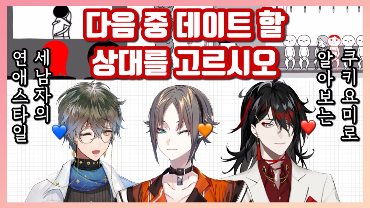 다음 중 데이트 할 상대를 고르시오. (근데 이제 쿠키요미를 곁들인) [미스타 리아스 | 복스 아쿠마 | 아이크 이브랜드]