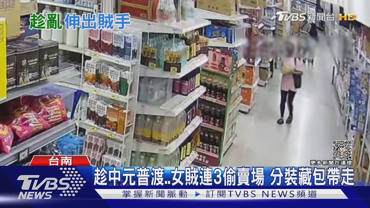 趁中元普渡..女賊連3偷賣場得逞 偷到家裡變「小超市」｜TVBS新聞 @TVBSNEWS02
