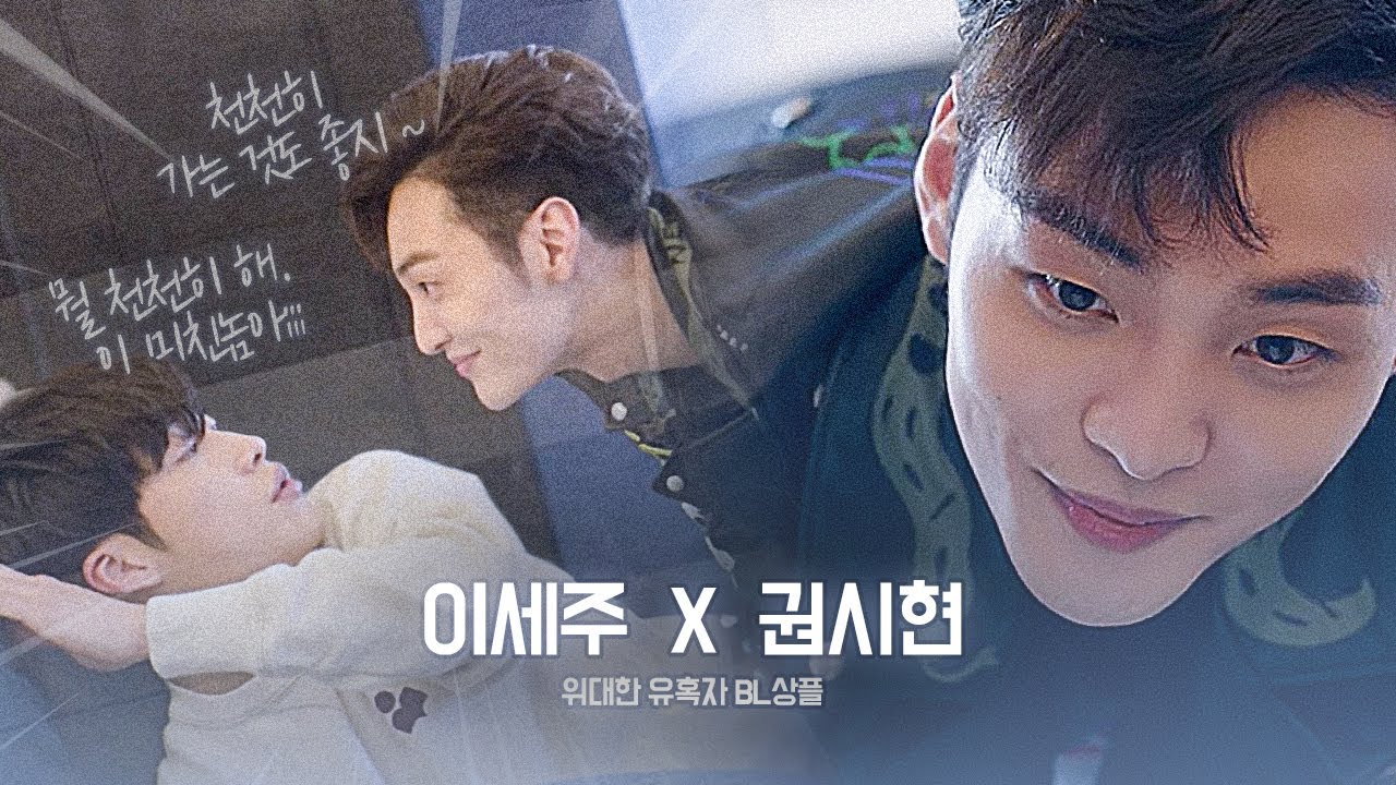 [이세주X권시현] 나... 너랑... 너무 자고 싶어...👌👈🔞 | 위대한 유혹자 상플