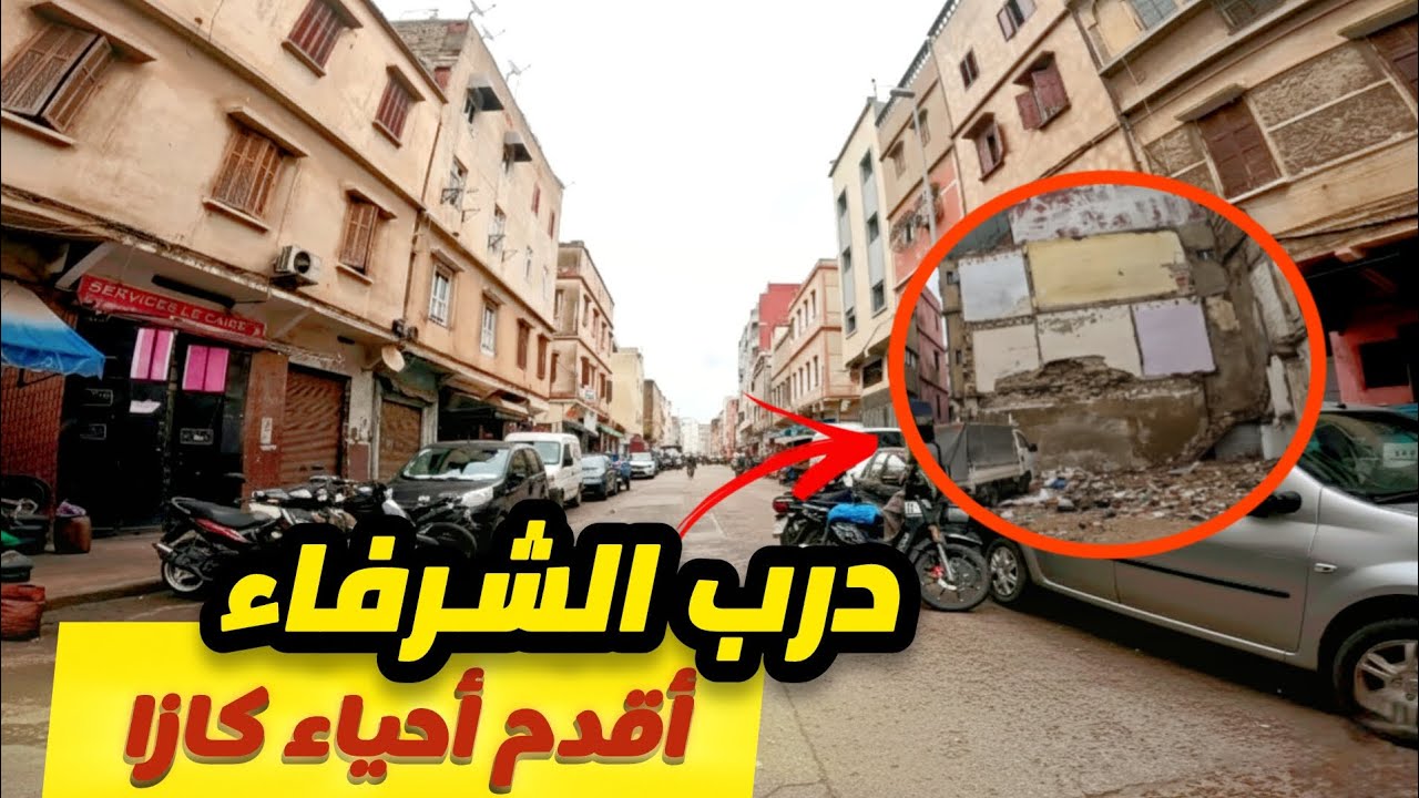 جولة في درب الشرفاء بالبيضاء 🏚️ من أقدم أحياء درب السلطان