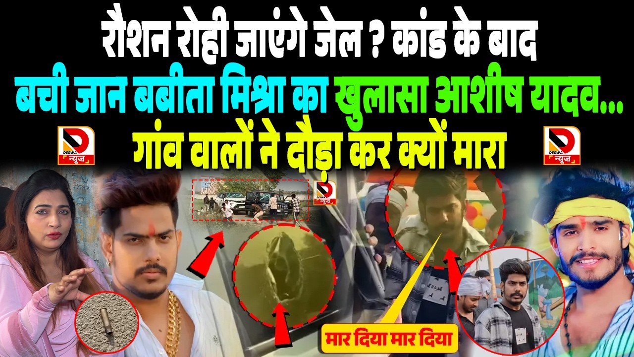 Roshan Rohi जाएंगे जेल ? Babita Mishra का खुलासा Ashish Yadav... गांव वालों ने दौड़ा कर क्यों मा/रा