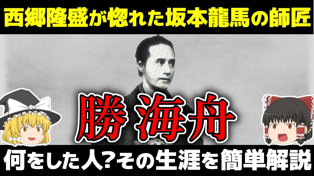 【ゆっくり歴史解説】ほら吹き？英雄？龍馬が弟子になり、西郷隆盛が惚れた男、勝海舟の生涯について解説