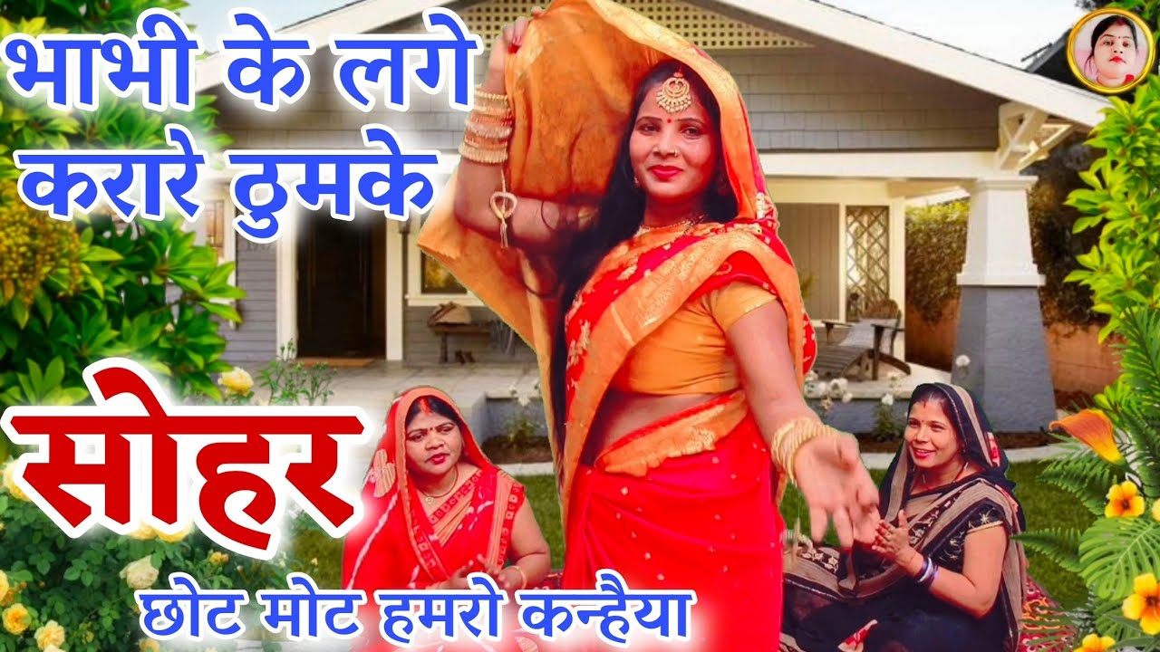 Sohar  !#छोट मोट हमरो कन्हैया !#Chhot Mot Hamro Kanhaiya !#सोहर गीत डांस !#Kumbha Devi