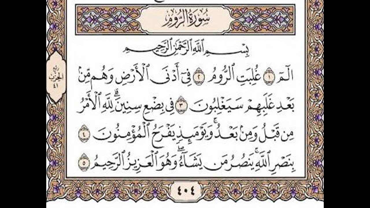سورة الروم مكتوبة / رعد الكورد  Surah Ar Rum By Ra'd Al Kurd