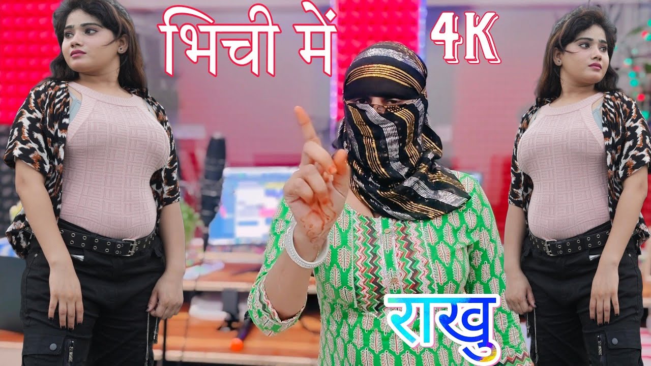 भिची में राखु- Bheji rakho -DANCER DIMPAL CHAUDHARY-NEW VIDEO SONG 2024 4K चंचल संजीदा का कंपटीशन