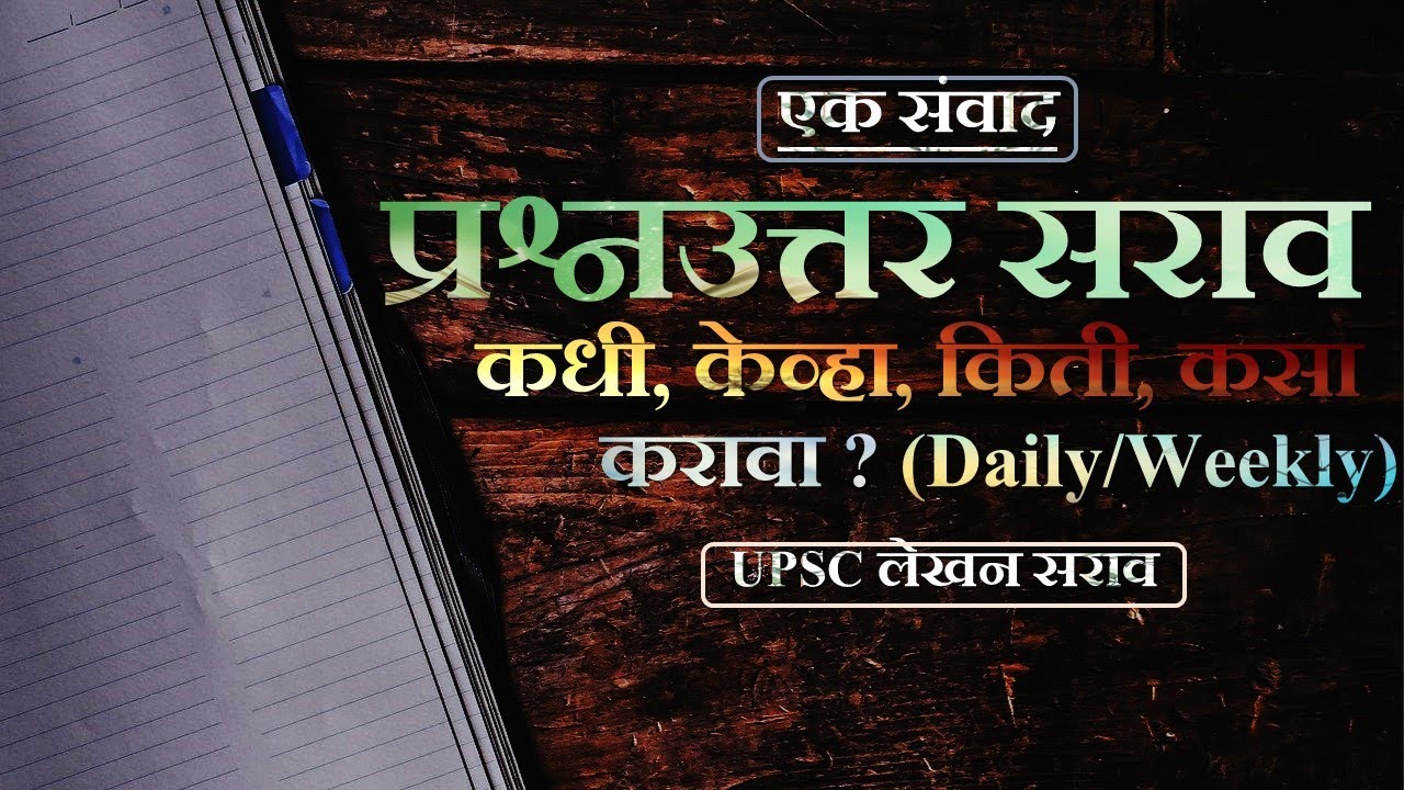 उत्तर लिहण्याचा सराव कधी, केव्हा, किती आणि कसा करावा I उत्तरलेखन सराव I UPSC Marathi I Optional UPSC