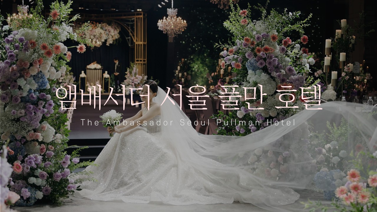 [스냅영상] 앰버서더 풀만 I 본식DVD I 본식영상 I 웨딩DVD I 웨딩영상 I 결혼식영상 I 디어앤달링