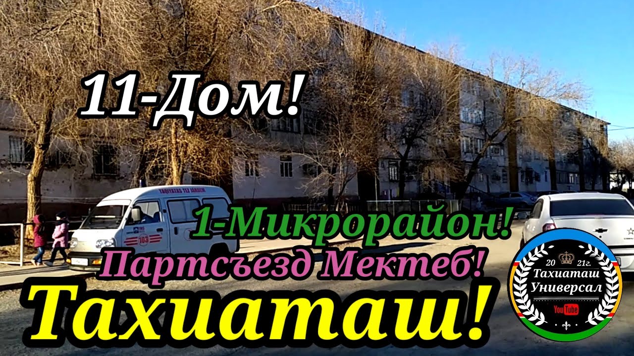 11-ДОМ 1-МИКРОРАЙОН Партсъезд-Мектеб#тахиаташ#кк-стан#узбекистан#казакстан#городах#школа#мектеп