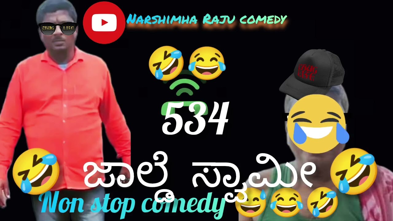 🤣  ಜಾಲ್ಡೆ  ಸ್ವಾಮೀ 😂