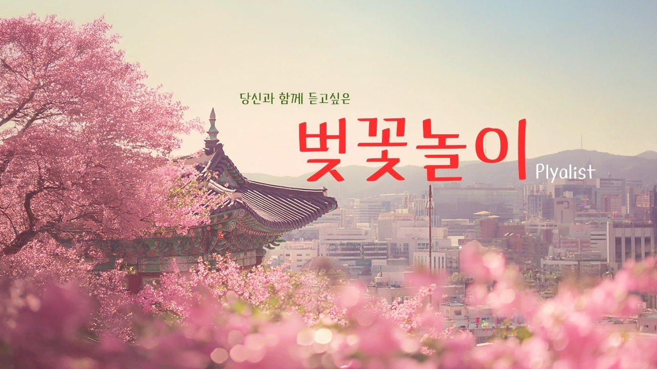 💿𝗣𝗟𝗔𝗬𝗟𝗜𝗦𝗧ㅣ너와 걷고 싶은 봄, 듣고 싶은 봄ㅣ감성 POP 봄 플레이리스트🌸