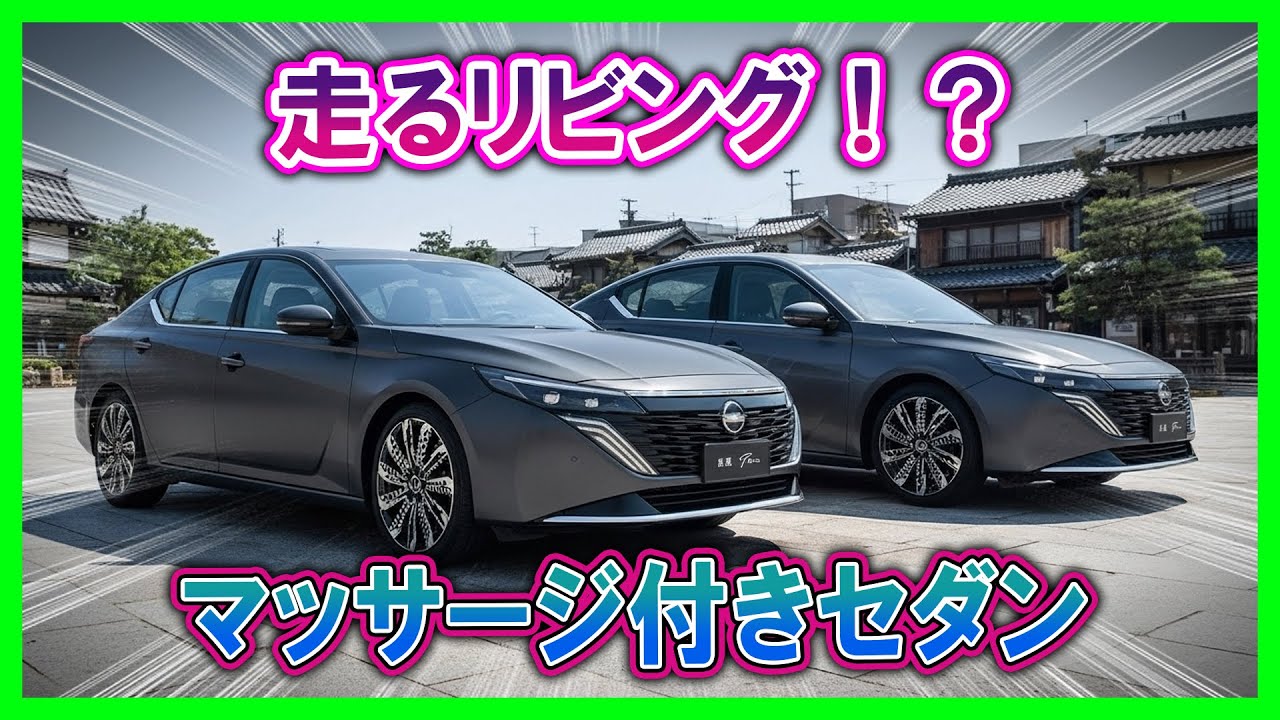 【EV時代に逆走するティアナICE】ハイブリッドでもBEVでもないのにHarmonySpace5.0フル装備！燃費だけ見ていると、このクラス最強クラスの広さを見逃すかも