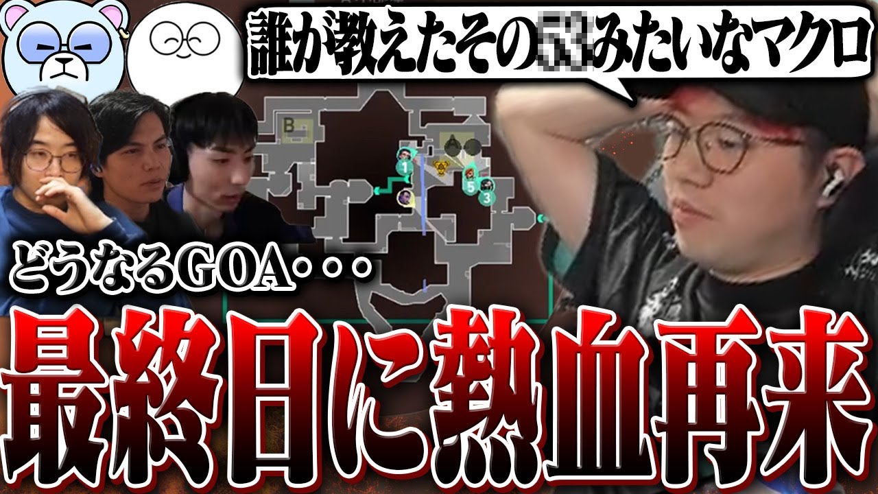 1番良くない時に戻ってしまったGOAを連れ戻してあげることはできるのか・・・【Valorant/ヴァロラント】