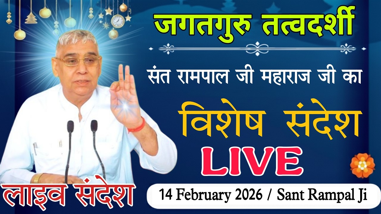 14 फरवरी 2026 // Sant Rampal Ji Maharaj Live Satsang