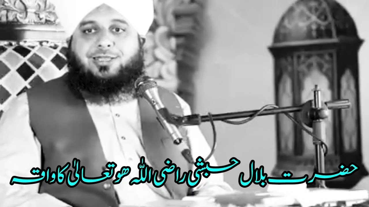 Hazart Bilal ka rula dayny Wala waqiya 😭 peer ajmal Raza qadri bayan 