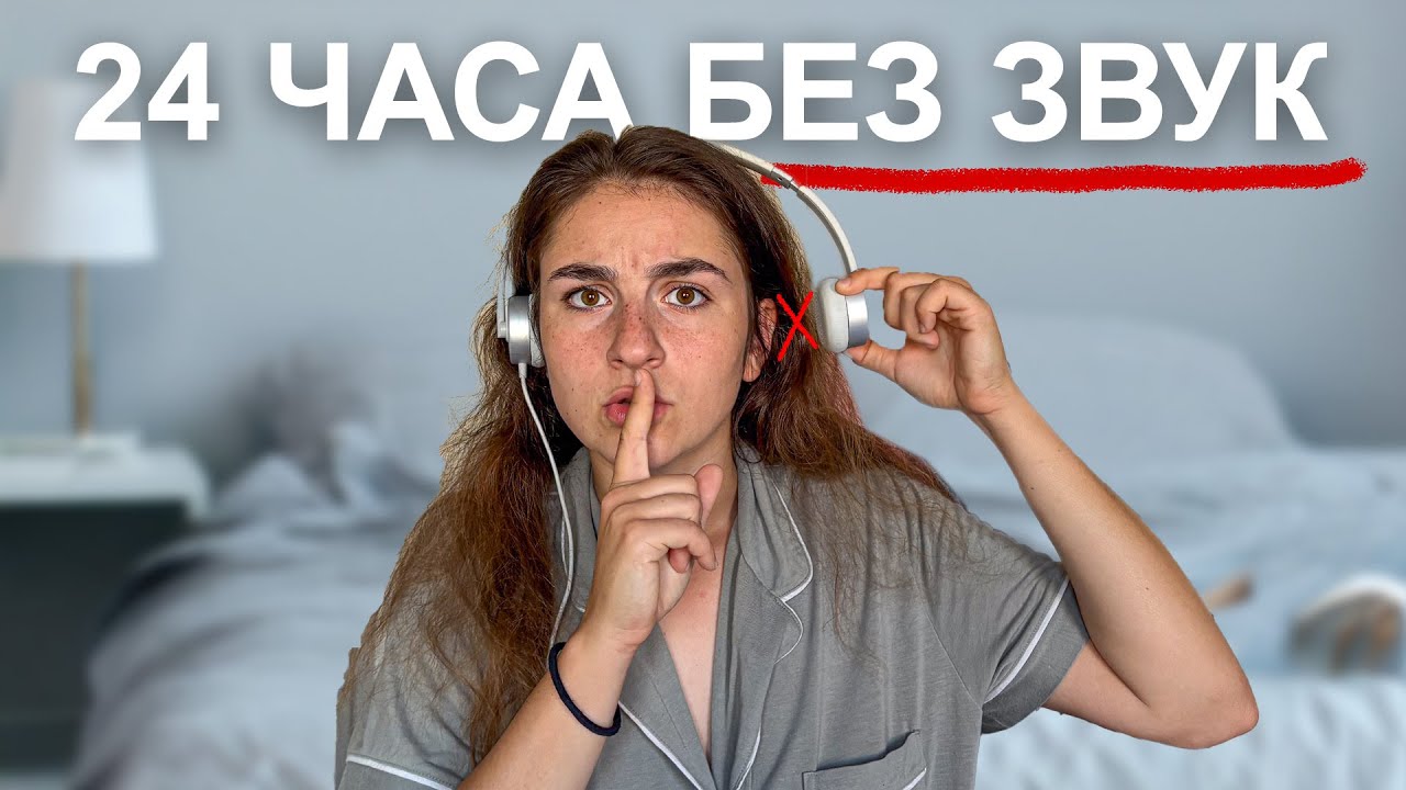 Спрях да Чувам за 24 Часа