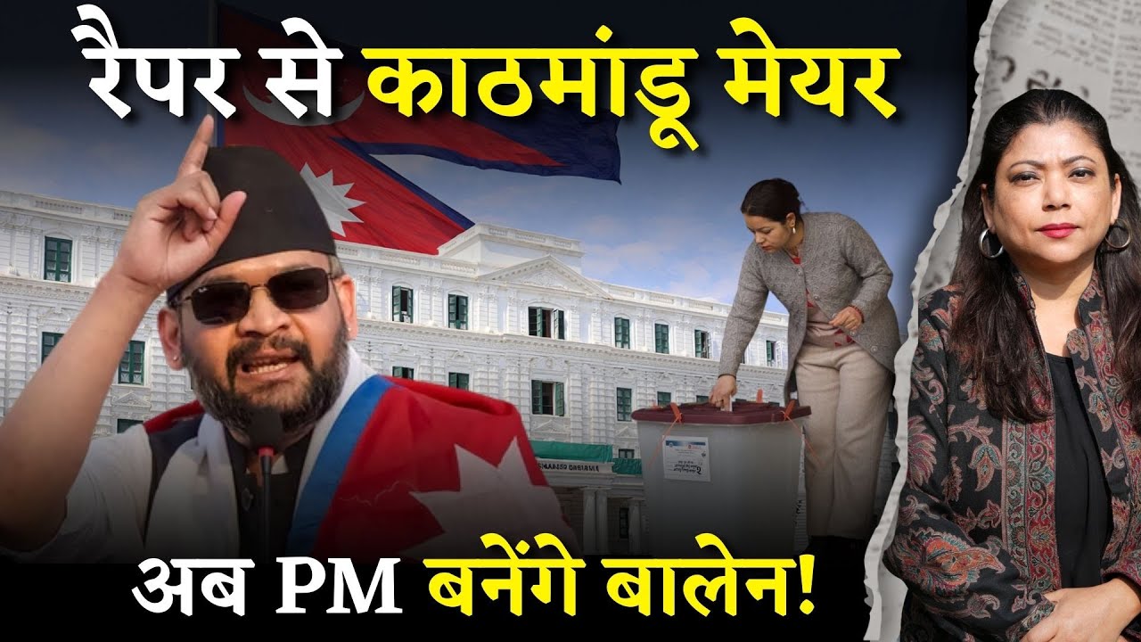 रैपर से काठमांडू मेयर अब #Nepal PM बनेंगे बालेन! #BalenShah I Nepal Election Results I KP Oli