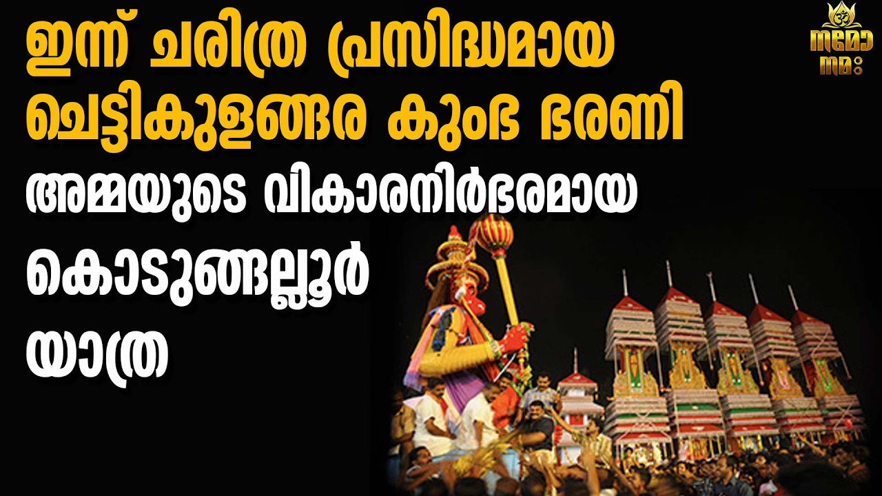 ചെട്ടികുളങ്ങര അമ്മയുടെ കൊടുങ്ങല്ലൂർ യാത്രയും കാർത്തിക ദർശനവും