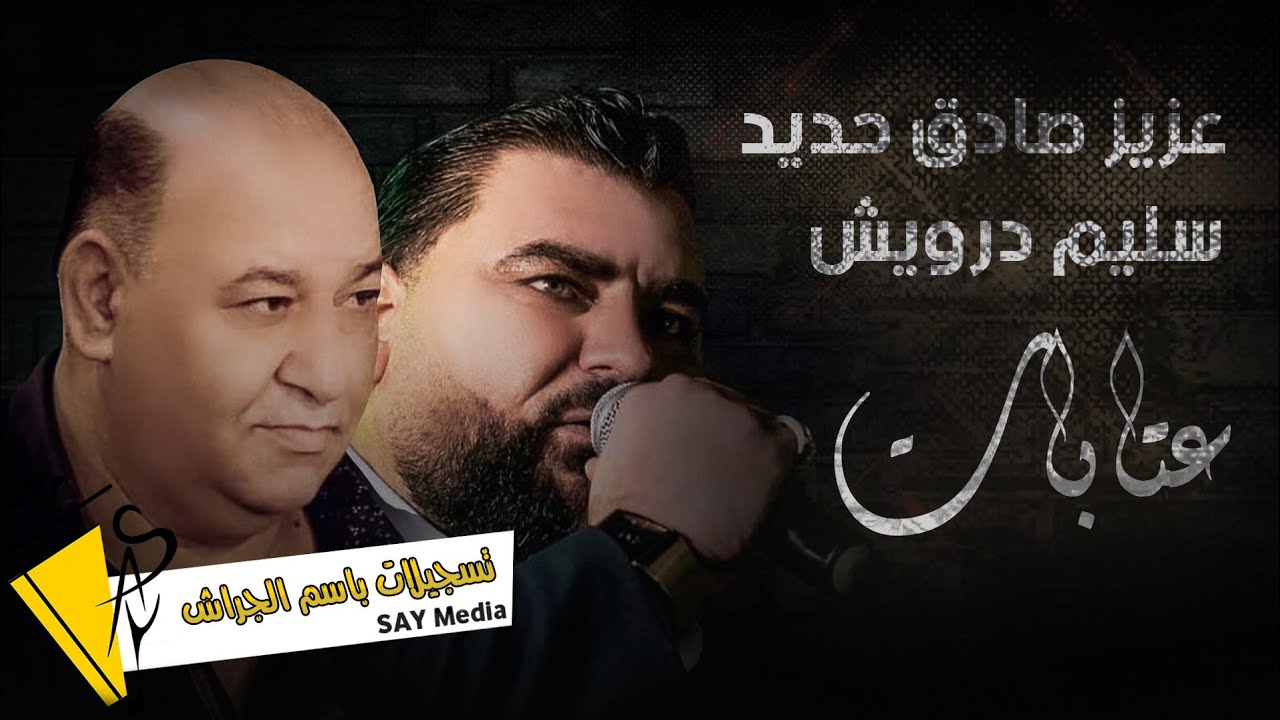عزيز صادق حديد & سليم درويش - عتابات - 2022