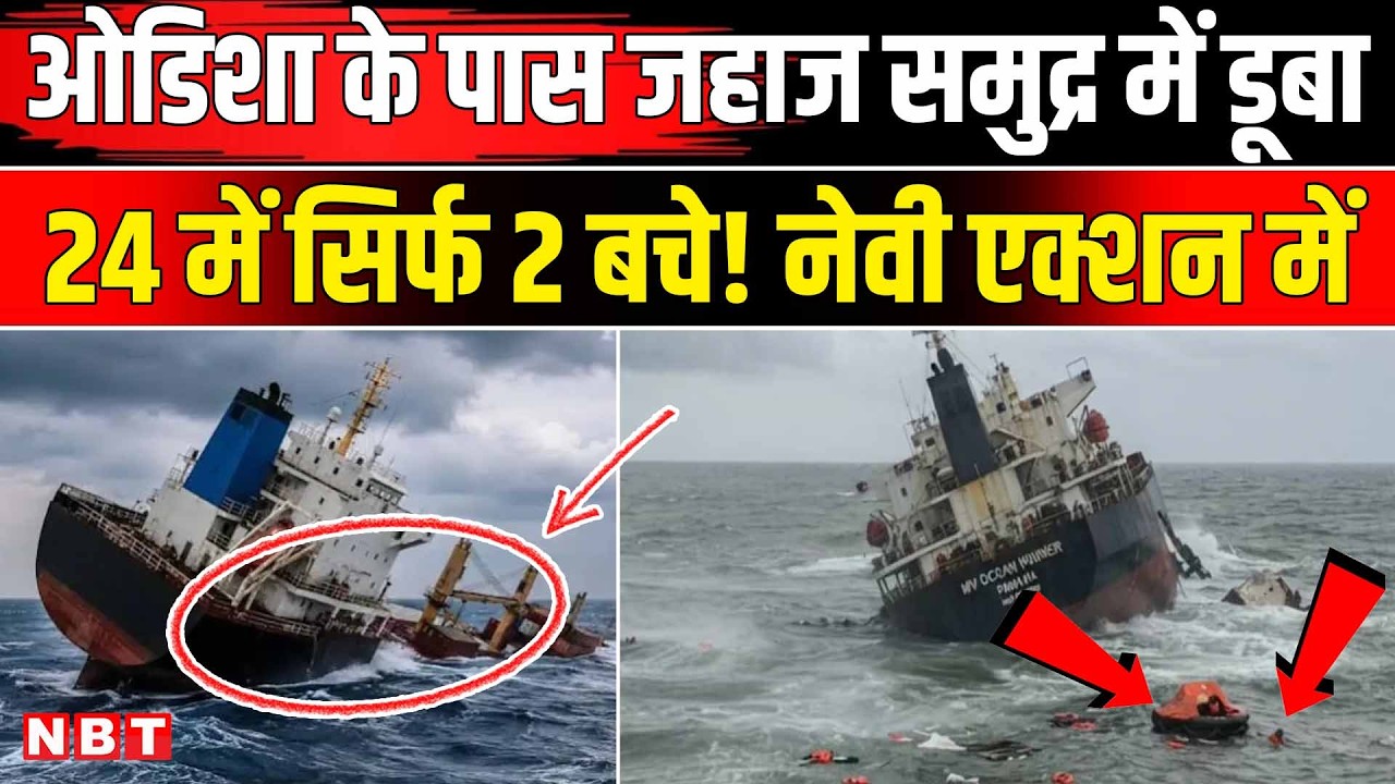 Odisha Cargo Ship Sinks: Odisha के पास समुद्र में डूबा MV Ocean Winner, 24 में सिर्फ 2 बचे! | NBT