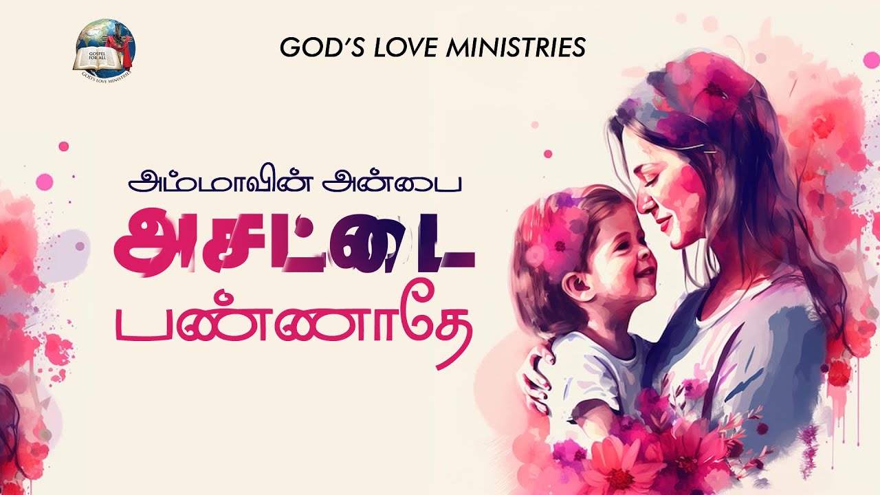 அம்மாவின் அன்பை அசட்டைபண்ணாதே! | Mother's Day Special  -  AMMA Short Film | God's Love Ministries