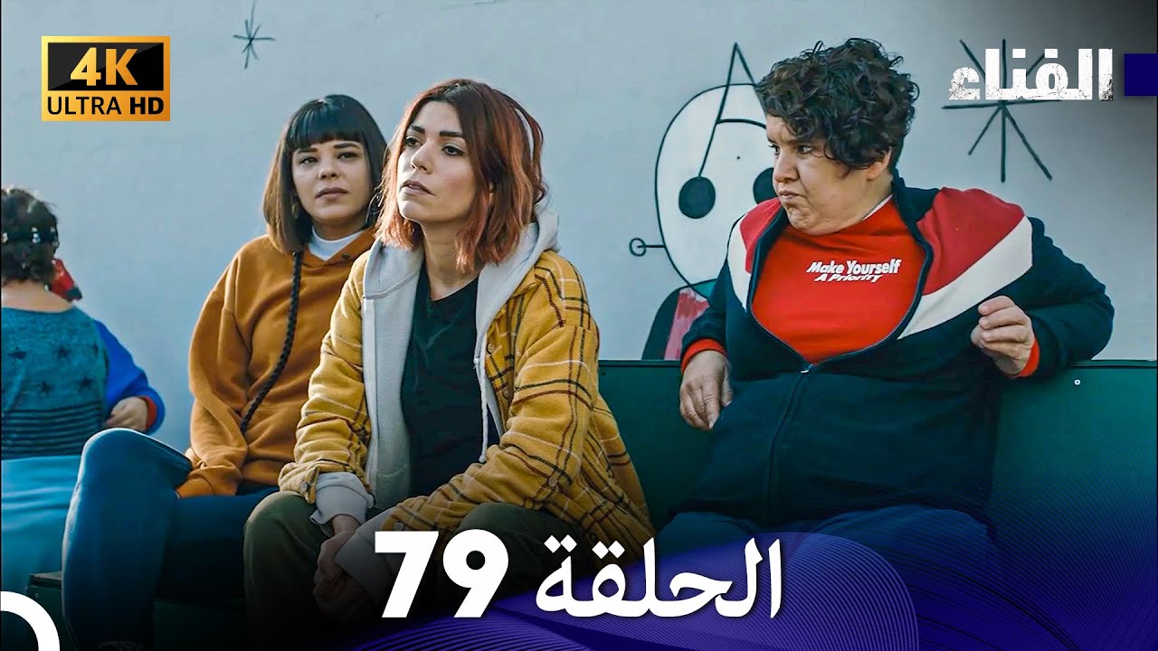 الفناء الحلقة 79 (مدبلة بالعربية بجودة عالية)